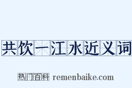 共饮一江水近义词是什么意思的图片